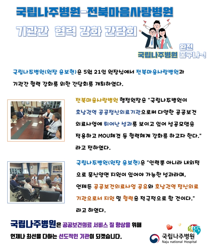 국립나주병원-전북마음사랑병원 기관간 협력 강화 간담회