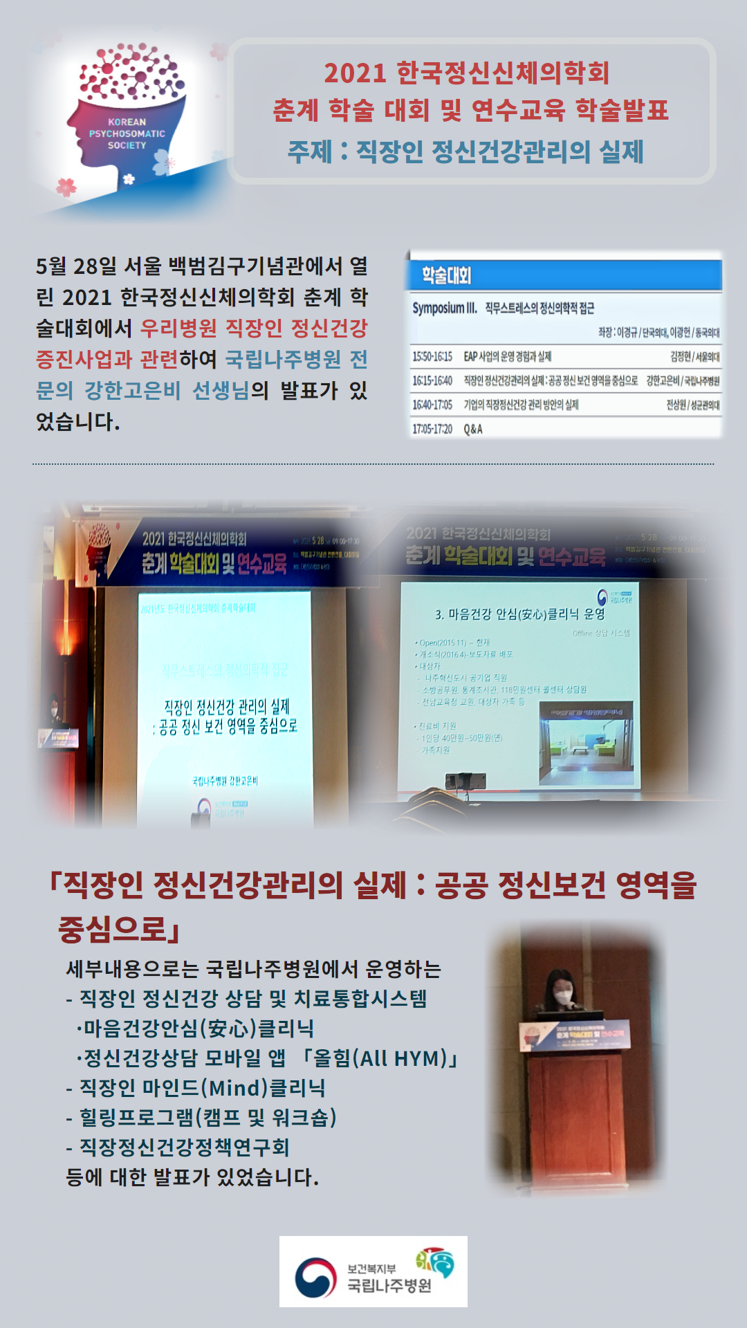 2021 한국정신신체의학회 춘계 학술 대회 및 연수교육 학술발표