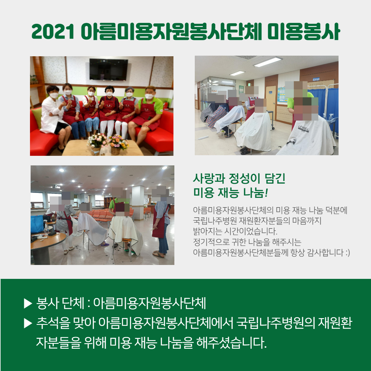 2021 아름미용자원봉사단체 미용봉사 하단참고