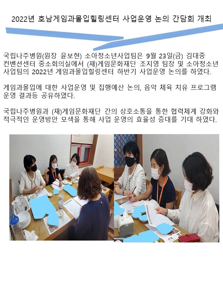 2022년 호남게임과몰입힐링센터 사업운영 논의 간담회 개최